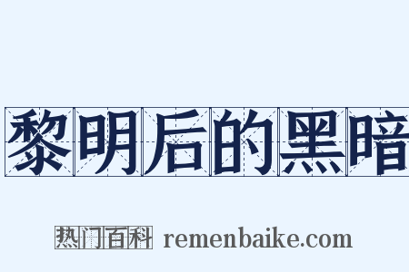 黎明后的黑暗是什么意思的图片
